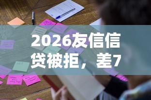 2026友信信贷被拒，差7千元就选这6个平台
