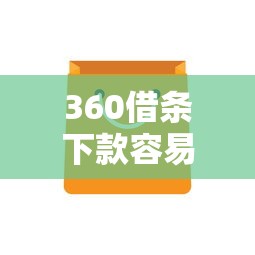 360借条下款容易吗的话，可以看看这8个超级黑户包下款