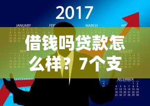 借钱吗贷款怎么样？7个支持下款到微信的无视评分的贷款平台
