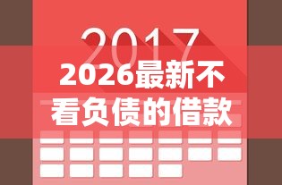 2026最新不看负债的借款平台有哪些，总结十个网贷平台借钱容易又安全！