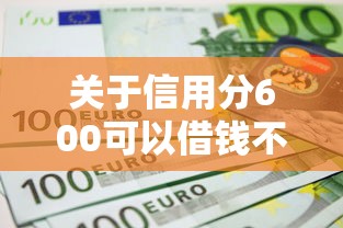 关于信用分600可以借钱不，推荐5个平台不看征信不看负债可以贷到钱给你