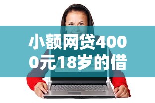 小额网贷4000元18岁的借钱平台，哪有可以借钱的5个平台介绍