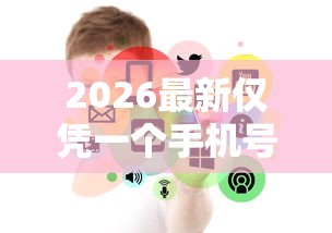 2026最新仅凭一个手机号可以贷款吗（支持微信），6个借得到的贷款平台无私分享