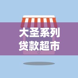 大圣系列贷款超市app？这5个芝麻信用可以借钱的平台可以试试