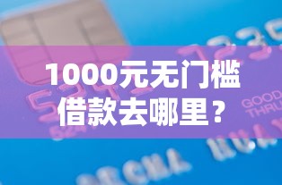 1000元无门槛借款去哪里？手机贷款最容易下款的看这5个平台