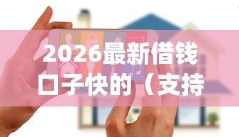 2026最新借钱口子快的（支持支付宝），6个黑户花户能下款的app口子无私分享