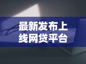 最新发布上线网贷平台，私人借钱8千元有这8个渠道