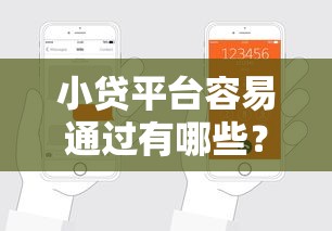 小贷平台容易通过有哪些？分享6个支付宝快贷轻松借软件
