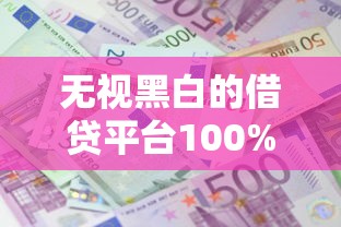 无视黑白的借贷平台100%下款？看看这5个贷款平台有没有能下款的