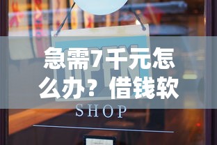 急需7千元怎么办？借钱软件还呗怎么借钱试试这7个无门槛平台