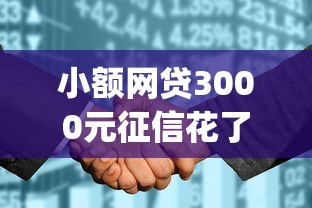 小额网贷3000元征信花了可以借钱的网贷平台，好的会员下款app的8个平台介绍