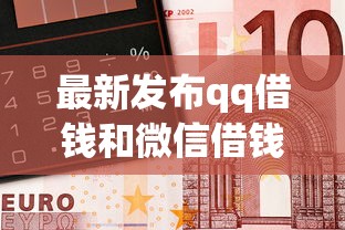 最新发布qq借钱和微信借钱，私人借钱20000元有这8个渠道