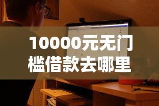 10000元无门槛借款去哪里？哪个平台借款不看大数据看这8个平台