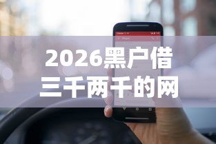 2026黑户借三千两千的网贷，差5000元就选这8个平台