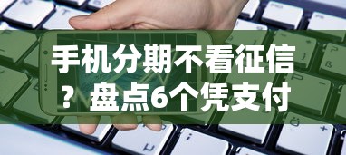 手机分期不看征信？盘点6个凭支付宝花呗贷款的口子给你参考