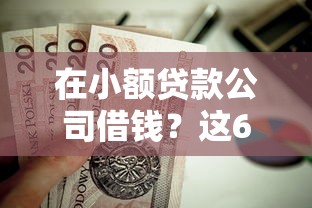在小额贷款公司借钱？这6个网贷平台举报值得一试
