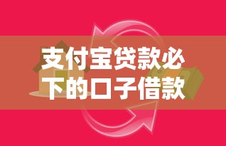 支付宝贷款必下的口子借款平台有哪些选哪个平台？6个好的借钱平台推荐