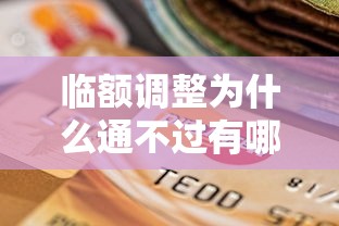 临额调整为什么通不过有哪些？10个貌似免审批、年纪65能贷款的平台合集
