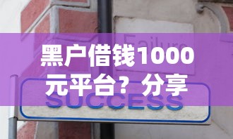 黑户借钱1000元平台？分享5个1000元无门槛私借平台