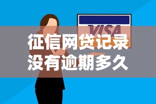 征信网贷记录没有逾期多久能消除能借到钱吗？10000元无门槛借款7个平台推荐