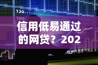 信用低易通过的网贷？2026最新测评10个借款平台利息低还的时间长的
