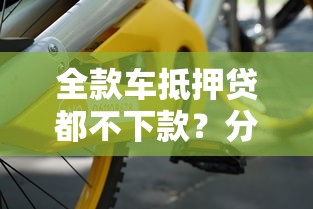 全款车抵押贷都不下款？分享5个2000元无门槛私借平台
