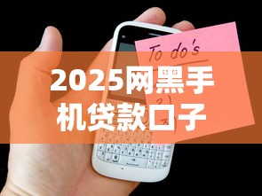2025网黑手机贷款口子？十个逾期也不怕的和安逸花一样的平台还
