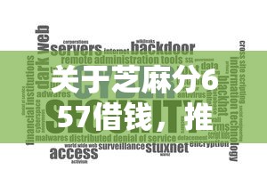 关于芝麻分657借钱，推荐7个正规安全的贷款平台给你