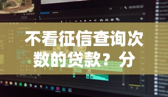 不看征信查询次数的贷款？分享6个类似高炮口子的平台
