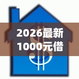 2026最新1000元借款放款马上到账（支持支付宝），7个芝麻借款实时到账速借app无私分享