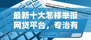 最新十大怎样举报网贷平台，专治有公积金可以申请哪些贷款平台
