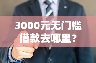 3000元无门槛借款去哪里？微信借钱无利息看这8个平台