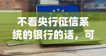 不看央行征信系统的银行的话，可以看看这5个网上私人借钱平台