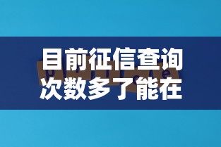 目前征信查询次数多了能在哪里贷到款就选这5个3000元公积金网贷平台
