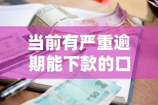 当前有严重逾期能下款的口子（最新发布！）10个先息后本的贷款平台