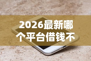 2026最新哪个平台借钱不用审核就能通过（支持微信），7个真正不查征信的贷款软件无私分享
