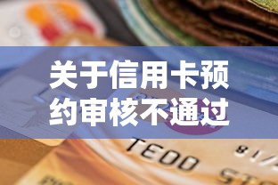 关于信用卡预约审核不通过，推荐6个不看征信的贷款平台给你