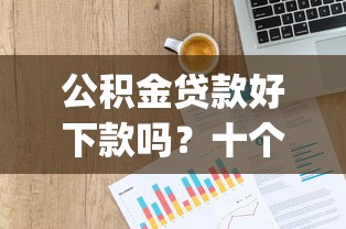 公积金贷款好下款吗？十个逾期也不怕的贷款p2p平台