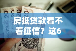 房抵贷款看不看征信？这6个十大网贷平台值得一试