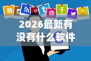 2026最新有没有什么软件可以借钱（支持微信），8个新号易贷速审秒下款app无私分享