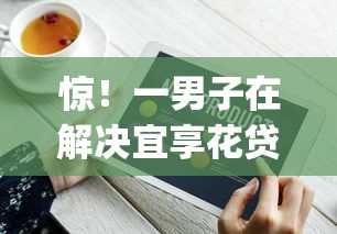 惊！一男子在解决宜享花贷款app下载安装时竟然发现8个网贷口子大全平台，事后分享了出来