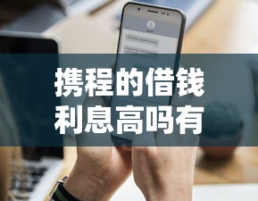 携程的借钱利息高吗有哪些？7个网贷小平台推荐给你