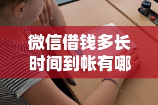 微信借钱多长时间到帐有哪些？10个可以借钱不用审核的平台推荐给你