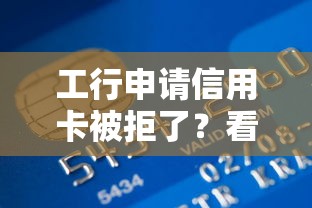 工行申请信用卡被拒了？看看这6个贷款平台有没有能下款的