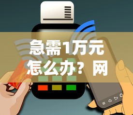 急需1万元怎么办？网申首卡全部被拒试试这5个无门槛平台