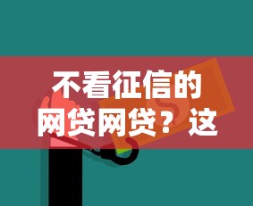 不看征信的网贷网贷？这7个网上借钱安全可靠的平台可以试试