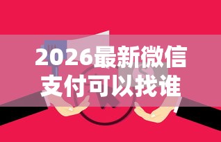 2026最新微信支付可以找谁借钱（支持支付宝），5个征信花居然都下款的软件无私分享