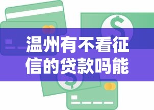 温州有不看征信的贷款吗能借到钱吗?1千元无门槛借款5个平台推荐 温州有不看征信的贷款吗能借到钱吗?1千元无门槛借款5个平台推荐