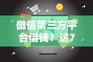 微信第三方平台借钱？这7个贷款平台名字大全值得一试