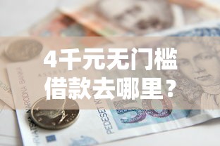 4千元无门槛借款去哪里？18岁小额贷款5000急用看这7个平台